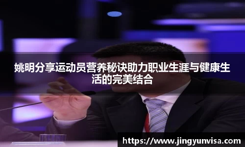姚明分享运动员营养秘诀助力职业生涯与健康生活的完美结合