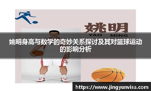 姚明身高与数学的奇妙关系探讨及其对篮球运动的影响分析