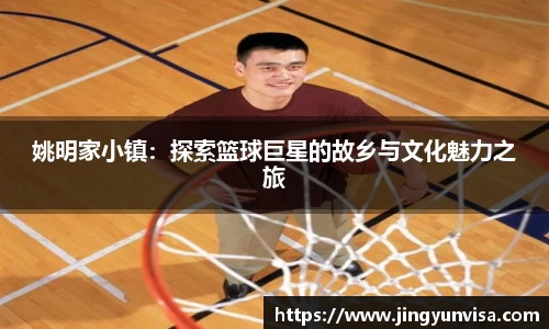 姚明家小镇：探索篮球巨星的故乡与文化魅力之旅