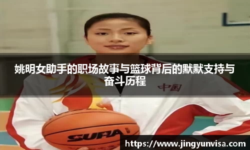 姚明女助手的职场故事与篮球背后的默默支持与奋斗历程