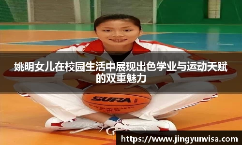 姚明女儿在校园生活中展现出色学业与运动天赋的双重魅力