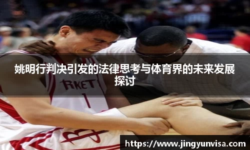 姚明行判决引发的法律思考与体育界的未来发展探讨
