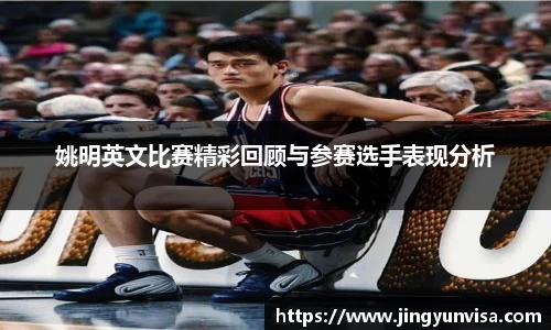 姚明英文比赛精彩回顾与参赛选手表现分析