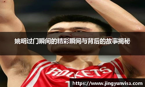 姚明过门瞬间的精彩瞬间与背后的故事揭秘