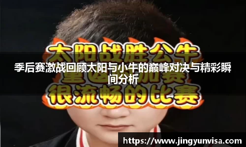 季后赛激战回顾太阳与小牛的巅峰对决与精彩瞬间分析