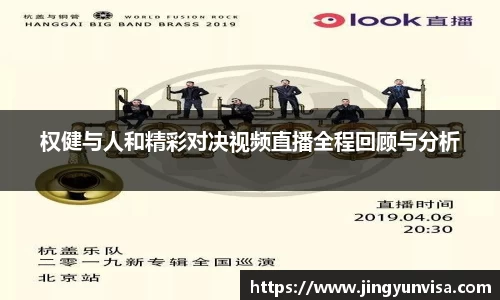 权健与人和精彩对决视频直播全程回顾与分析