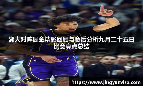 湖人对阵掘金精彩回顾与赛后分析九月二十五日比赛亮点总结