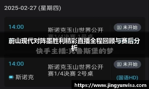 蔚山现代对阵墨胜利精彩直播全程回顾与赛后分析