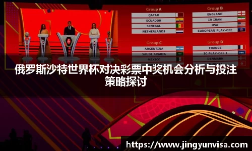 俄罗斯沙特世界杯对决彩票中奖机会分析与投注策略探讨