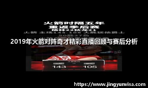 2019年火箭对阵奇才精彩直播回顾与赛后分析