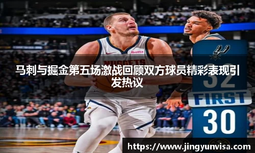 马刺与掘金第五场激战回顾双方球员精彩表现引发热议
