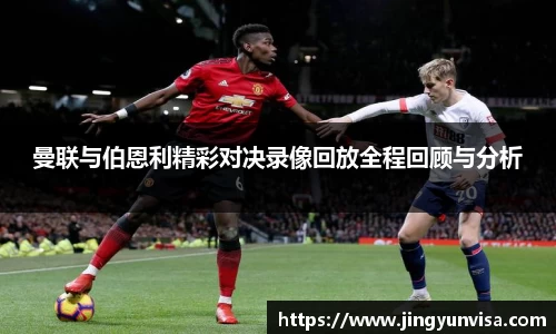 bwin必赢曼联与伯恩利精彩对决录像回放全程回顾与分析