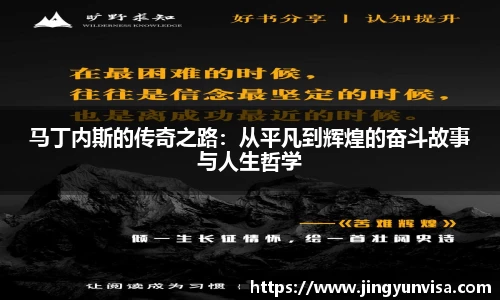 bwin必赢马丁内斯的传奇之路：从平凡到辉煌的奋斗故事与人生哲学