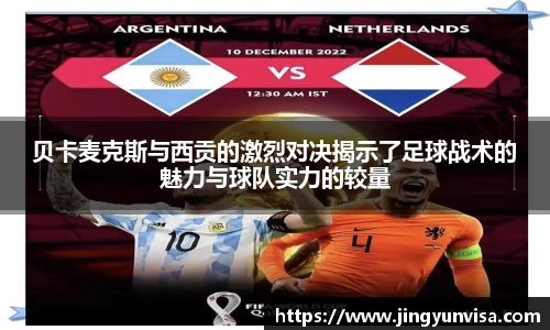 bwin必赢贝卡麦克斯与西贡的激烈对决揭示了足球战术的魅力与球队实力的较量