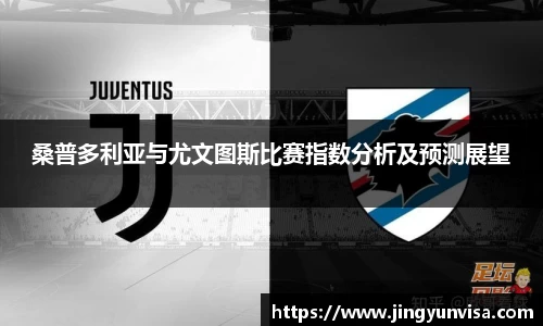 bwin必赢桑普多利亚与尤文图斯比赛指数分析及预测展望
