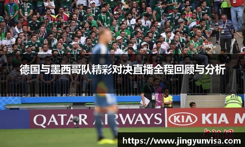 bwin必赢德国与墨西哥队精彩对决直播全程回顾与分析