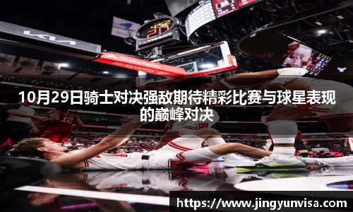 bwin必赢10月29日骑士对决强敌期待精彩比赛与球星表现的巅峰对决