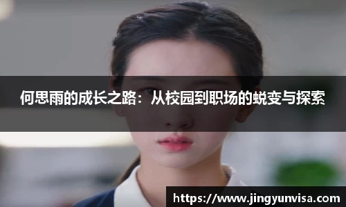 bwin必赢何思雨的成长之路：从校园到职场的蜕变与探索