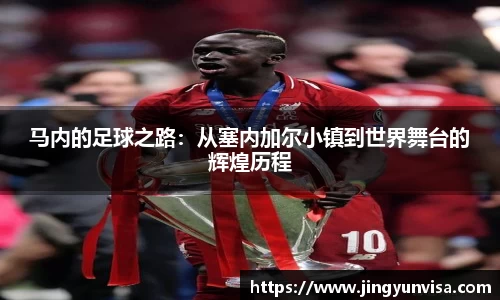 bwin必赢马内的足球之路：从塞内加尔小镇到世界舞台的辉煌历程